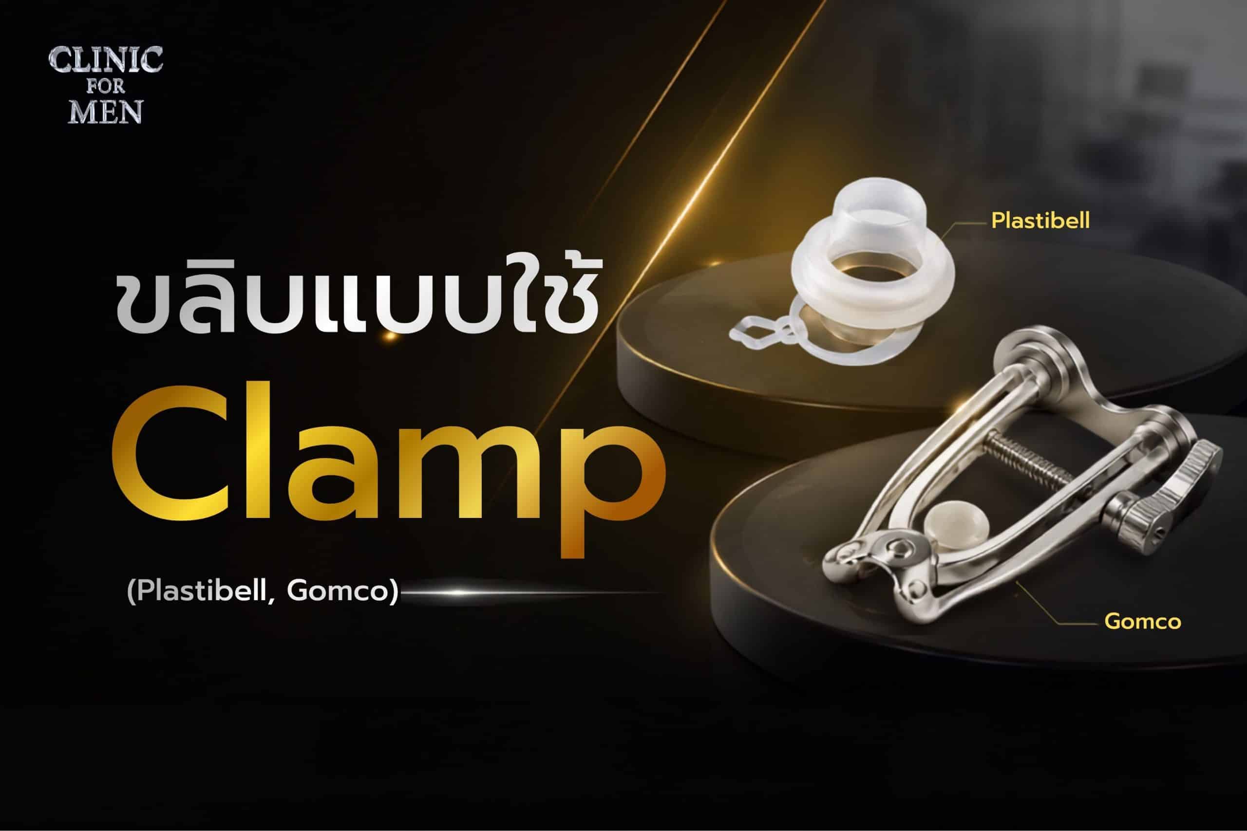 ขลิบแบบใช้ Clamp คืออะไร?
