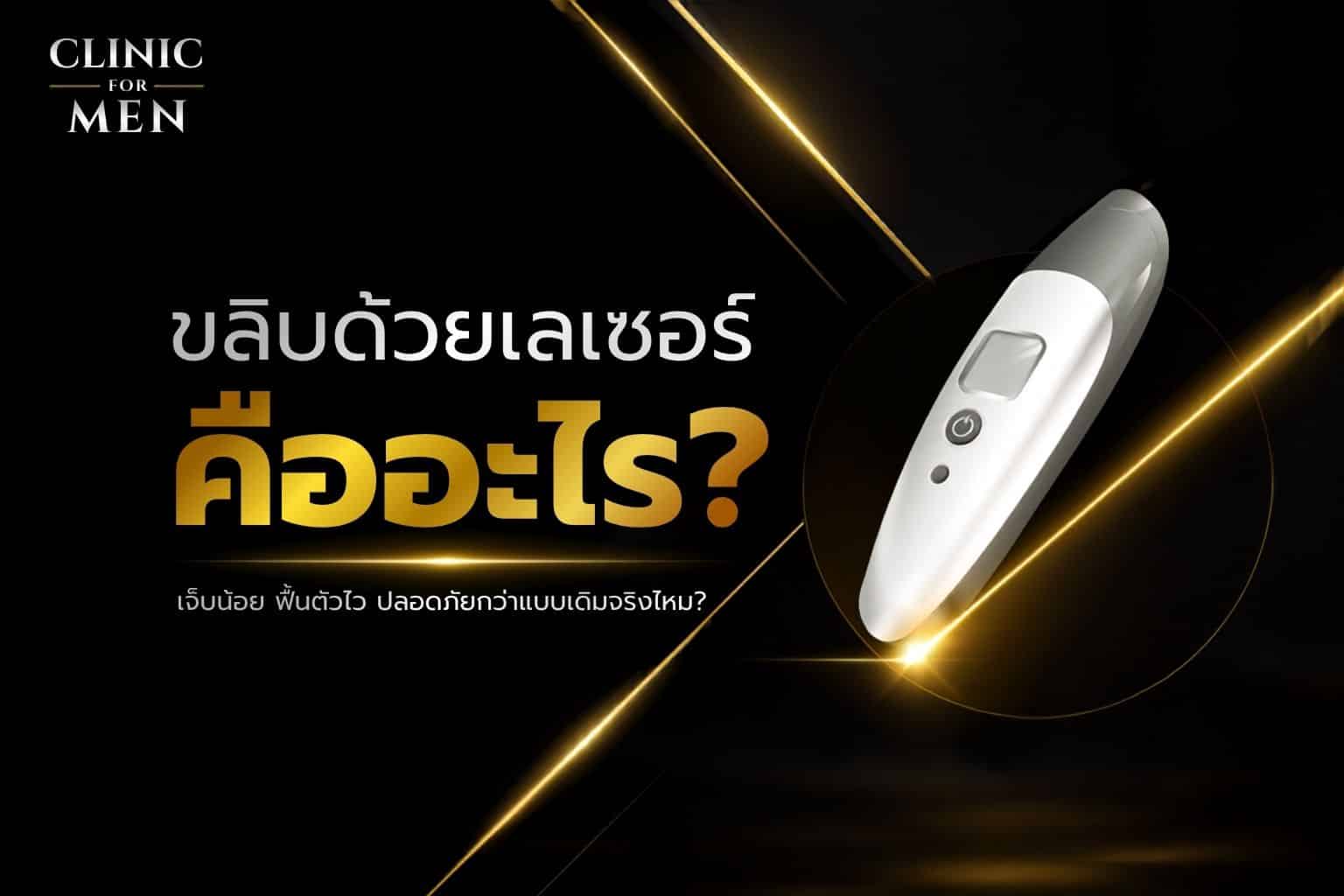 การขลิบด้วยเลเซอร์